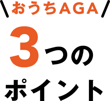 おうちAGA 3つのポイント