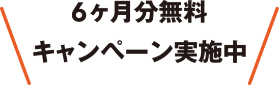 6ヶ月分 無料キャンペーン実施中