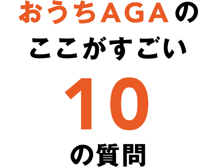 おうちAGAのここがすごい10の質問